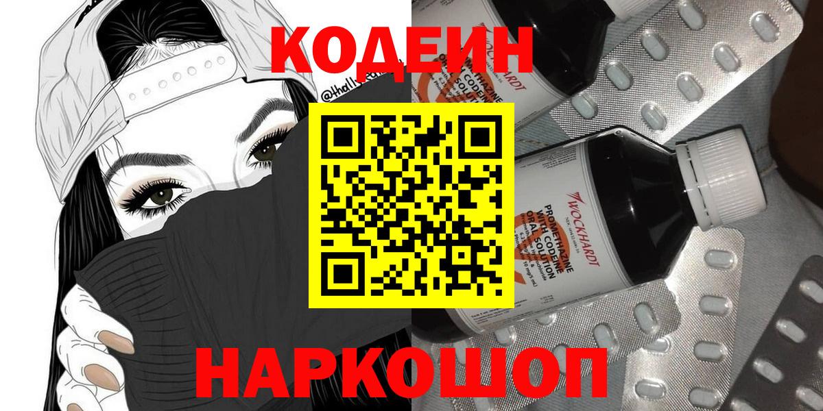 Codein напиток Lean (лин) Михайловск