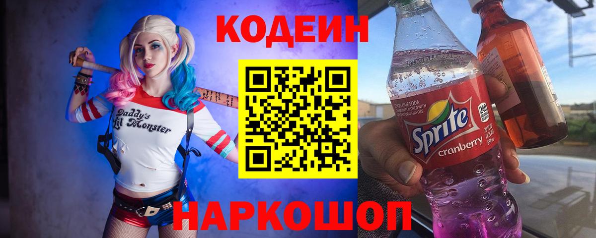 Кодеиновый сироп Lean Purple Drank  Вход с VPN  Codein Purple Drank  Михайловск 
