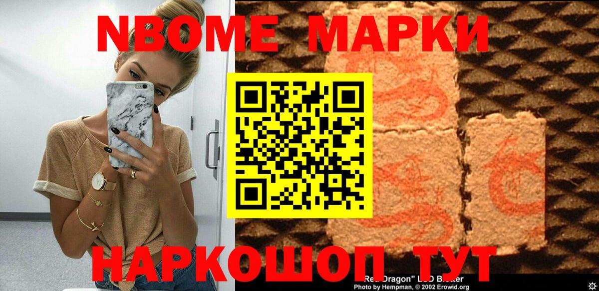 Марки NBOMe 1,8мг Михайловск